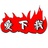idown分享
