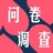 问卷调查研习社
