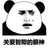 精神病院院长