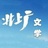北上广文学