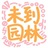 未到园林