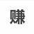 玖九酒久