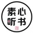 素心听书