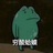 冬冬鸫