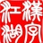 文字都是肉长的