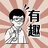 有趣青年研究所