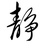 小萬
