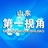 山东第一视角