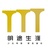 明途生涯