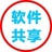 软件共享园