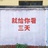等一个人