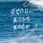 七天半