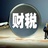 捷风财税