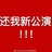 太好了我是笨蛋