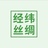 经纬丝绸