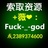 VX：FUCK-_-GOD