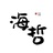 海哲哲