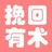 挽回有术