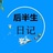 后半生日记