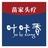 叶咔香头疗