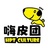 嗨皮团团建