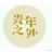光年之外