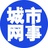 城市网事