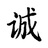 隐约
