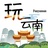 玩云南