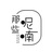 无味畏谓