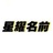 王晟（星耀名前