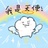 冬眠要洗澡