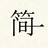 简一