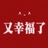 又开饭了