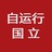 国立自运行