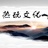 热玩文化