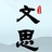 文思文言文雜誌