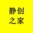 静创之家