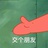 嗨皮盆赛斯