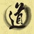 至道学者—虚静