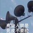 不二二二二你