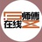 师傅在线