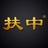 扶中可立克