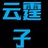 云霆子