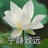 宁静致远