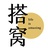 搭窝启示