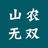 山农无双