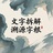 彭德帆
