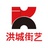 洪城街艺