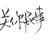 关你屁事哦～